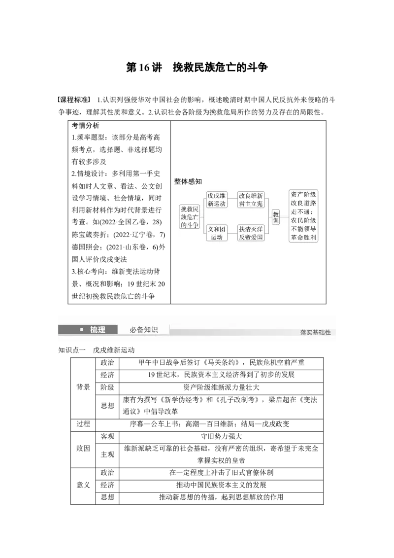 板块二　第六单元　第16讲　挽救民族危亡的斗争_07高考历史_2025年新高考资料_一轮复习_2025高考大一轮复习讲义+课件精准备考2025年新高三历史一轮复习备课课件（完结）_142