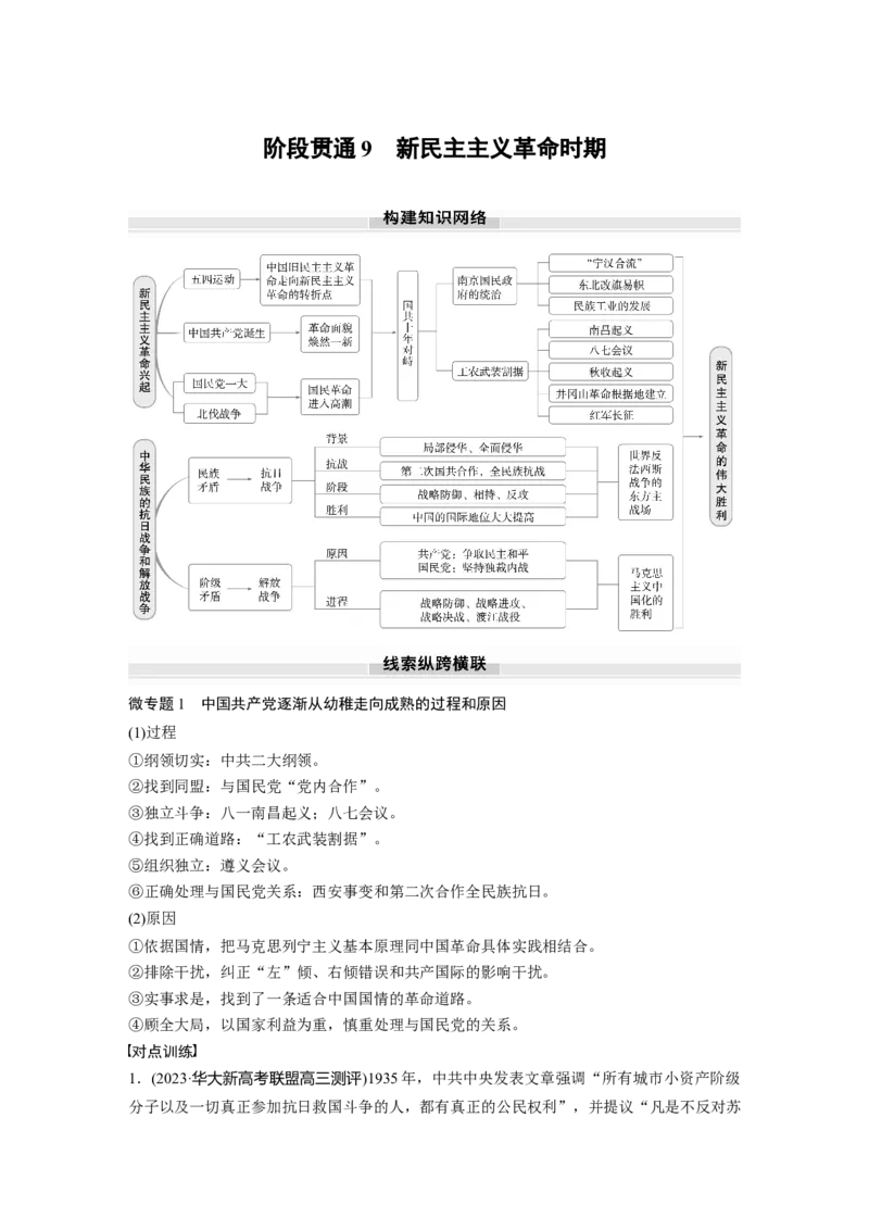 板块二　第九单元　阶段贯通9　新民主主义革命时期_07高考历史_2025年新高考资料_一轮复习_2025高考大一轮复习讲义+课件精准备考2025年新高三历史一轮复习备课课件（完结）_849