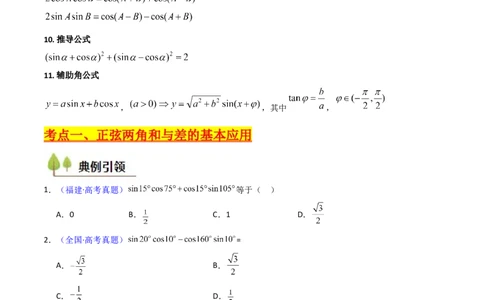 第02讲三角恒等变换（和差公式、倍角公式、升降幂公式、辅助角公式）（学生版）_2025年新高考资料_一轮复习_备战2025年高考数学一轮复习考点帮_第二部分专项讲义_第四章三角函数