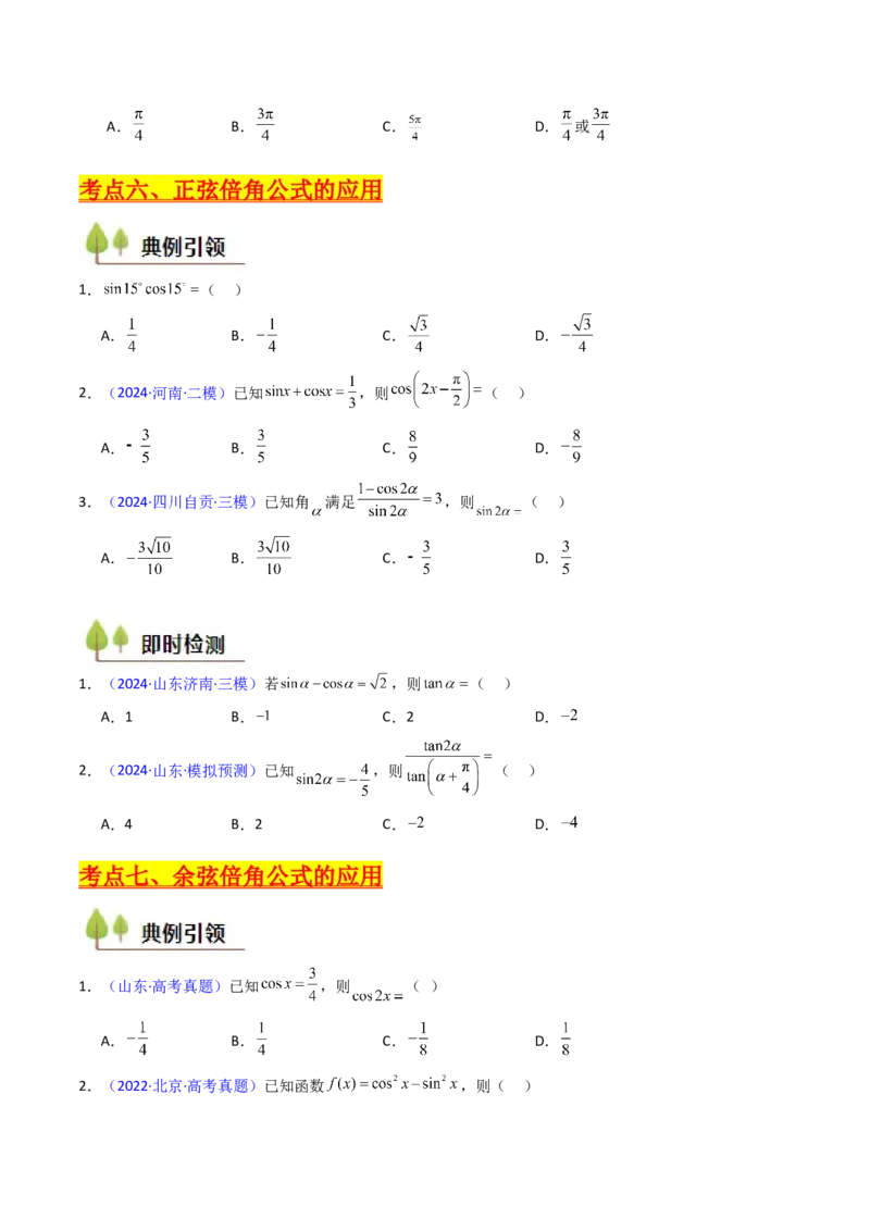 第02讲三角恒等变换（和差公式、倍角公式、升降幂公式、辅助角公式）（学生版）_2025年新高考资料_一轮复习_备战2025年高考数学一轮复习考点帮_第二部分专项讲义_第四章三角函数