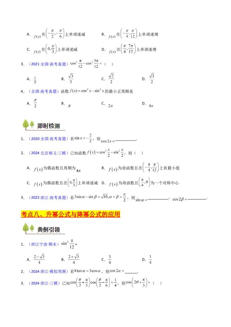 第02讲三角恒等变换（和差公式、倍角公式、升降幂公式、辅助角公式）（学生版）_2025年新高考资料_一轮复习_备战2025年高考数学一轮复习考点帮_第二部分专项讲义_第四章三角函数