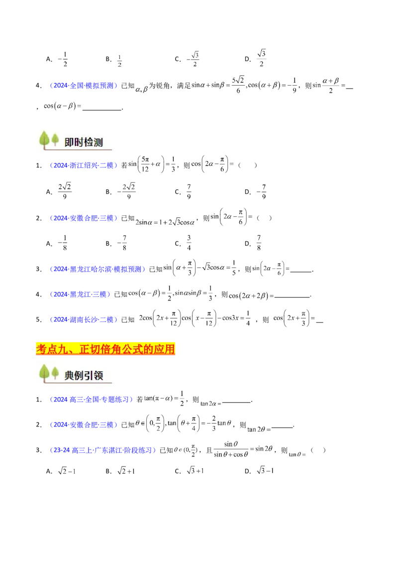 第02讲三角恒等变换（和差公式、倍角公式、升降幂公式、辅助角公式）（学生版）_2025年新高考资料_一轮复习_备战2025年高考数学一轮复习考点帮_第二部分专项讲义_第四章三角函数
