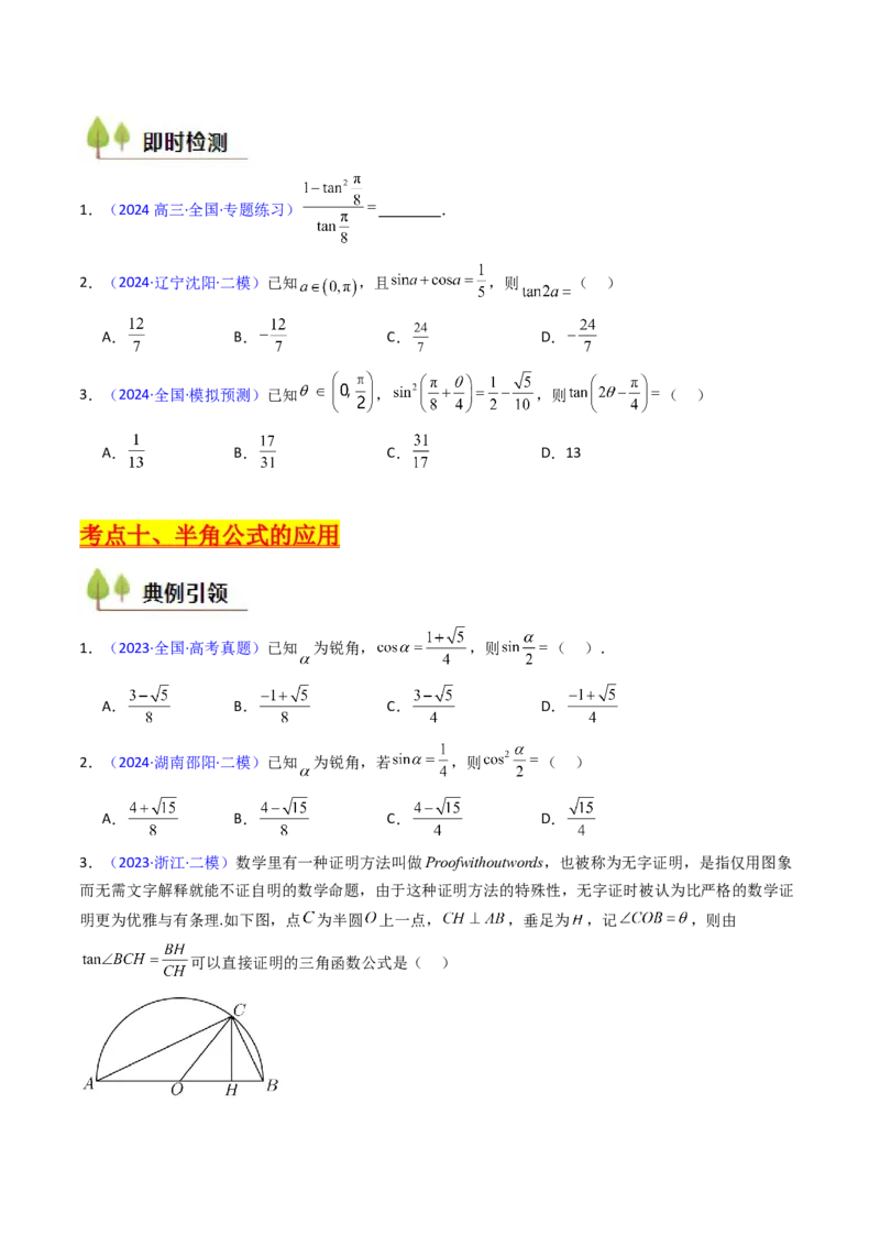 第02讲三角恒等变换（和差公式、倍角公式、升降幂公式、辅助角公式）（学生版）_2025年新高考资料_一轮复习_备战2025年高考数学一轮复习考点帮_第二部分专项讲义_第四章三角函数