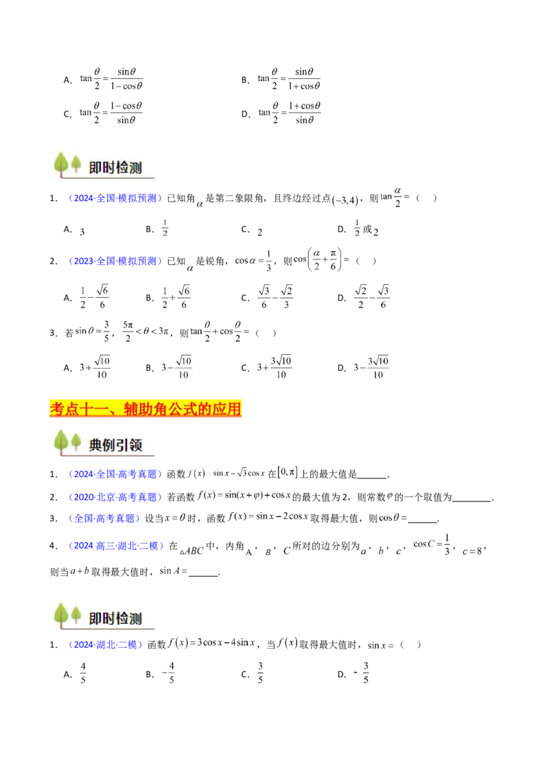 第02讲三角恒等变换（和差公式、倍角公式、升降幂公式、辅助角公式）（学生版）_2025年新高考资料_一轮复习_备战2025年高考数学一轮复习考点帮_第二部分专项讲义_第四章三角函数