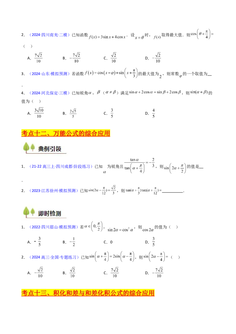 第02讲三角恒等变换（和差公式、倍角公式、升降幂公式、辅助角公式）（学生版）_2025年新高考资料_一轮复习_备战2025年高考数学一轮复习考点帮_第二部分专项讲义_第四章三角函数