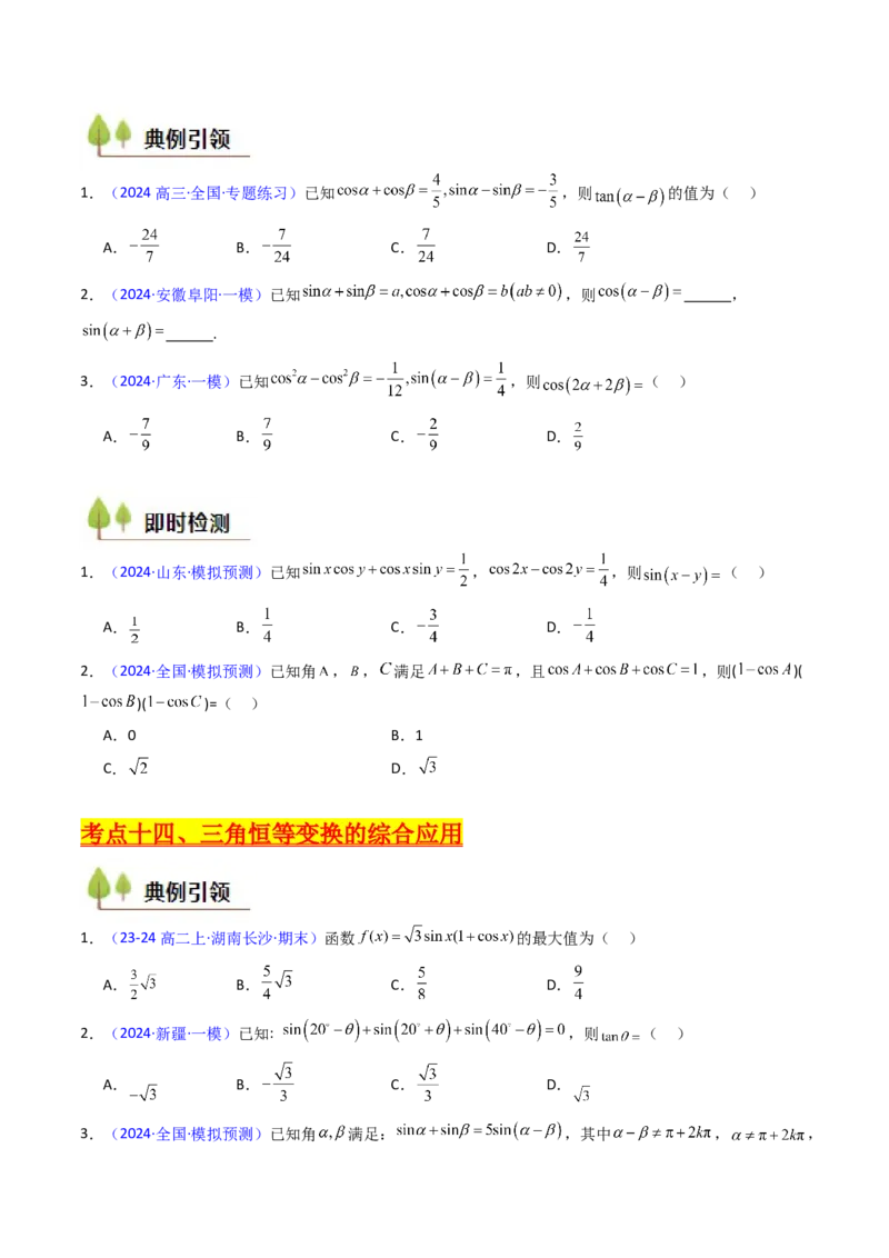 第02讲三角恒等变换（和差公式、倍角公式、升降幂公式、辅助角公式）（学生版）_2025年新高考资料_一轮复习_备战2025年高考数学一轮复习考点帮_第二部分专项讲义_第四章三角函数
