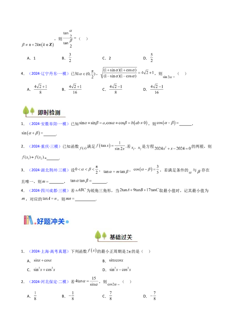 第02讲三角恒等变换（和差公式、倍角公式、升降幂公式、辅助角公式）（学生版）_2025年新高考资料_一轮复习_备战2025年高考数学一轮复习考点帮_第二部分专项讲义_第四章三角函数