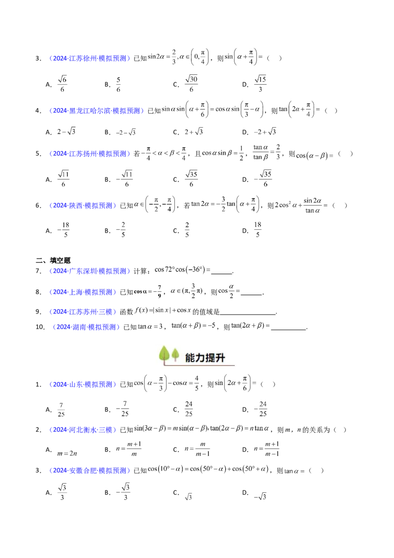 第02讲三角恒等变换（和差公式、倍角公式、升降幂公式、辅助角公式）（学生版）_2025年新高考资料_一轮复习_备战2025年高考数学一轮复习考点帮_第二部分专项讲义_第四章三角函数