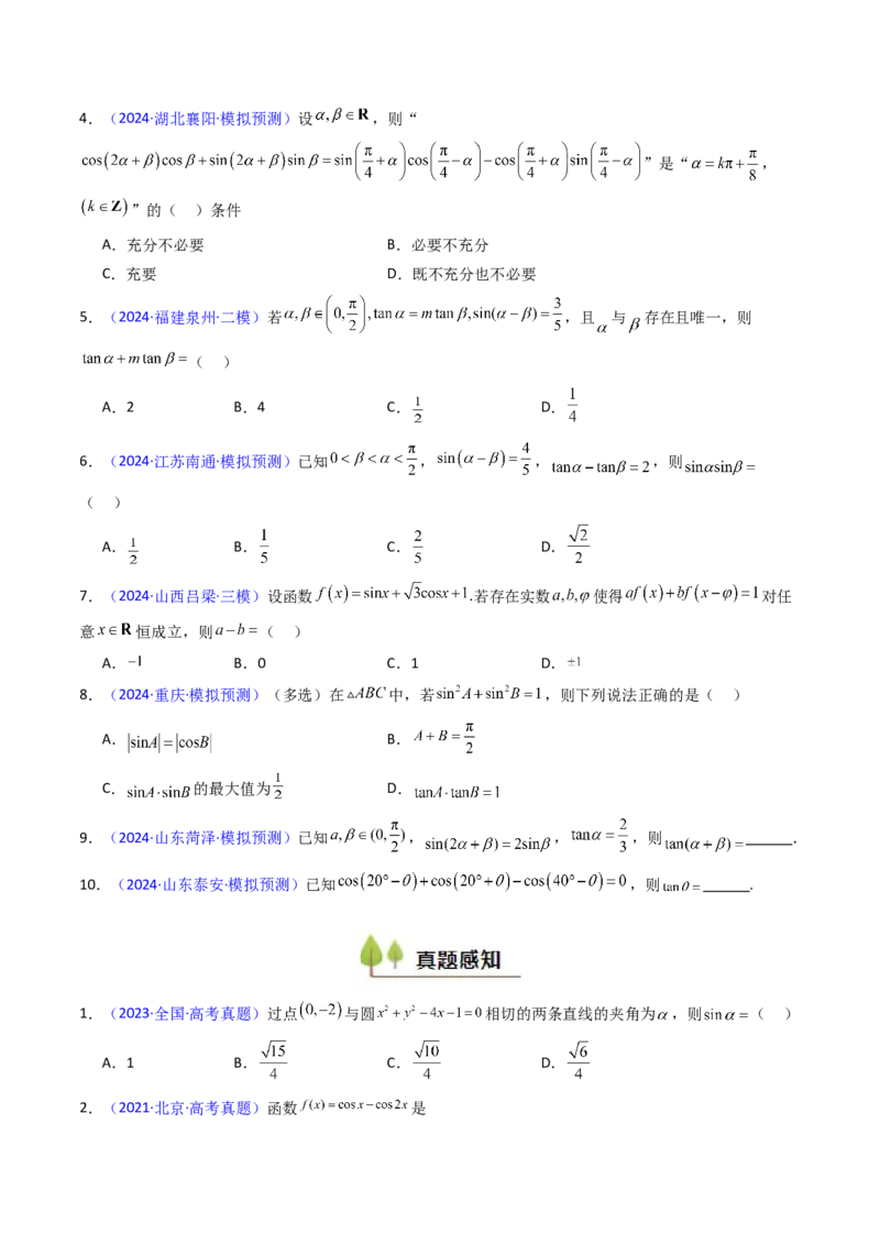 第02讲三角恒等变换（和差公式、倍角公式、升降幂公式、辅助角公式）（学生版）_2025年新高考资料_一轮复习_备战2025年高考数学一轮复习考点帮_第二部分专项讲义_第四章三角函数