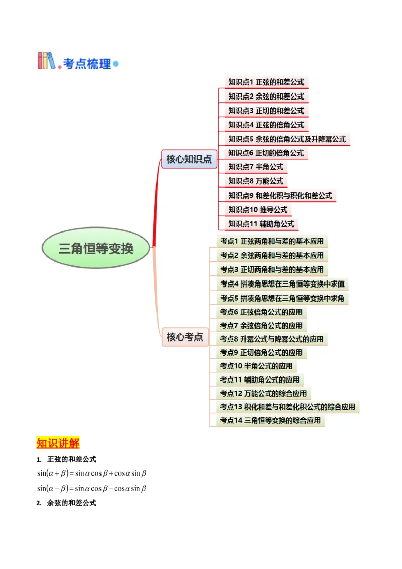 第02讲三角恒等变换（和差公式、倍角公式、升降幂公式、辅助角公式）（学生版）_2025年新高考资料_一轮复习_备战2025年高考数学一轮复习考点帮_第二部分专项讲义_第四章三角函数