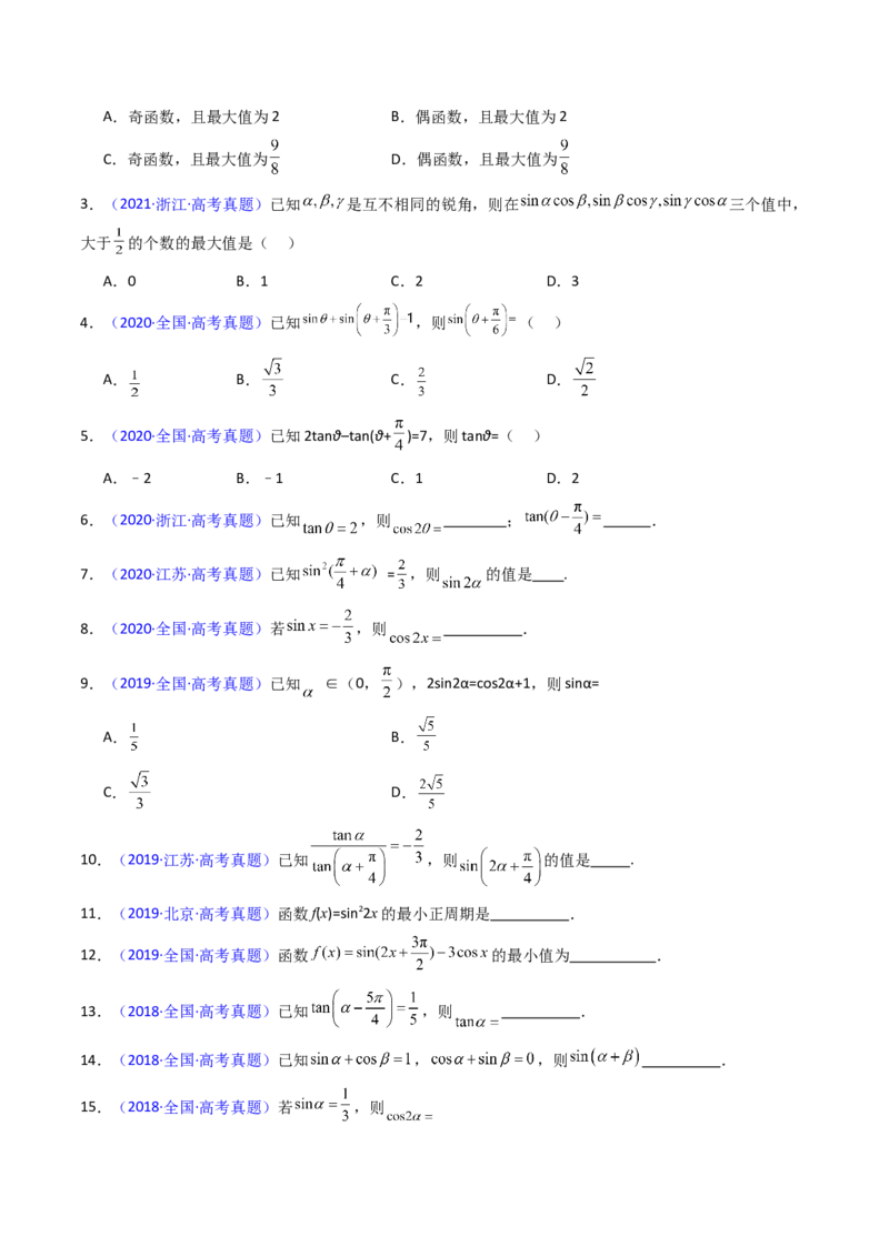 第02讲三角恒等变换（和差公式、倍角公式、升降幂公式、辅助角公式）（学生版）_2025年新高考资料_一轮复习_备战2025年高考数学一轮复习考点帮_第二部分专项讲义_第四章三角函数