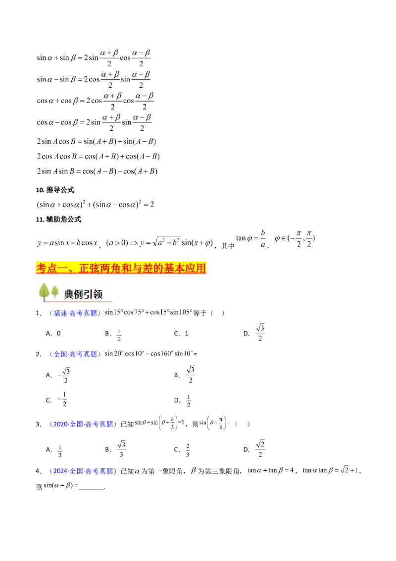 第02讲三角恒等变换（和差公式、倍角公式、升降幂公式、辅助角公式）（学生版）_2025年新高考资料_一轮复习_备战2025年高考数学一轮复习考点帮_第二部分专项讲义_第四章三角函数