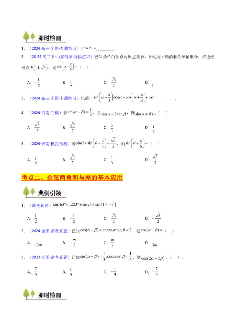 第02讲三角恒等变换（和差公式、倍角公式、升降幂公式、辅助角公式）（学生版）_2025年新高考资料_一轮复习_备战2025年高考数学一轮复习考点帮_第二部分专项讲义_第四章三角函数