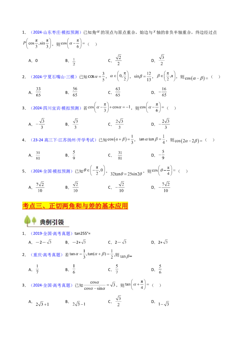 第02讲三角恒等变换（和差公式、倍角公式、升降幂公式、辅助角公式）（学生版）_2025年新高考资料_一轮复习_备战2025年高考数学一轮复习考点帮_第二部分专项讲义_第四章三角函数