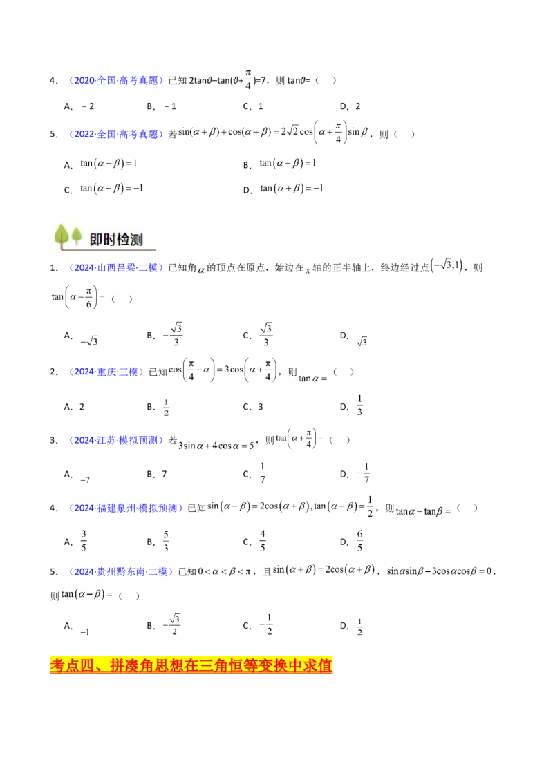 第02讲三角恒等变换（和差公式、倍角公式、升降幂公式、辅助角公式）（学生版）_2025年新高考资料_一轮复习_备战2025年高考数学一轮复习考点帮_第二部分专项讲义_第四章三角函数