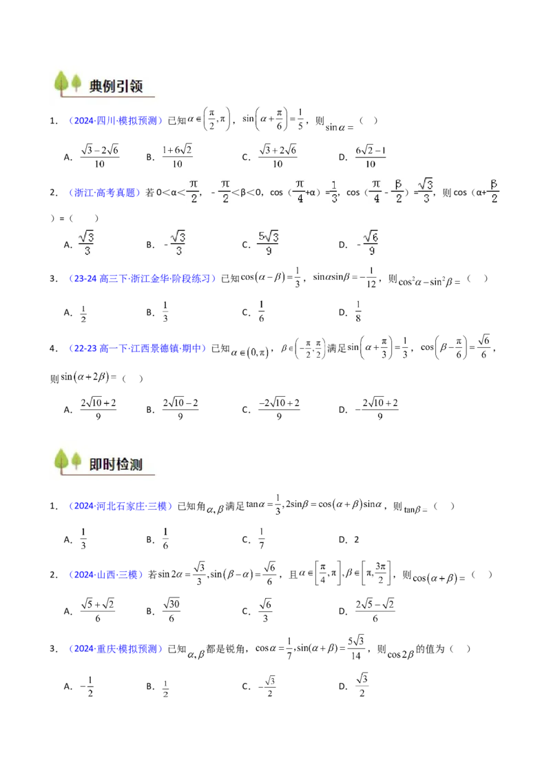 第02讲三角恒等变换（和差公式、倍角公式、升降幂公式、辅助角公式）（学生版）_2025年新高考资料_一轮复习_备战2025年高考数学一轮复习考点帮_第二部分专项讲义_第四章三角函数