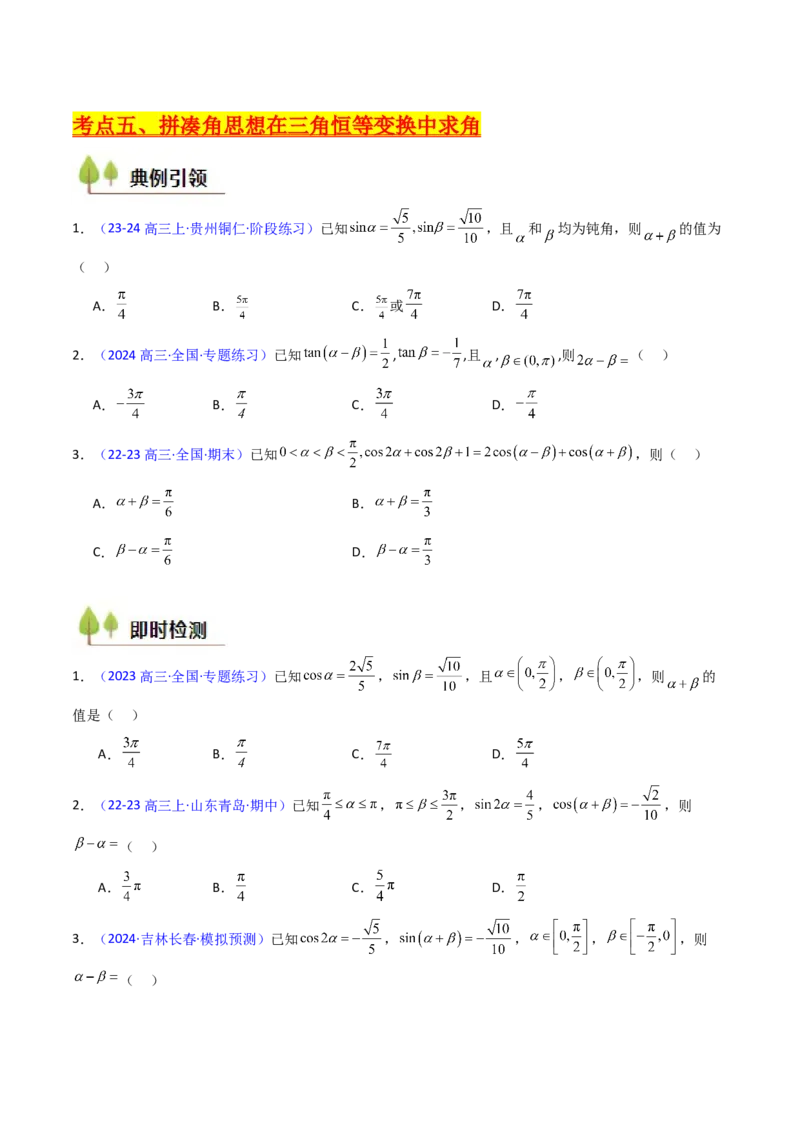 第02讲三角恒等变换（和差公式、倍角公式、升降幂公式、辅助角公式）（学生版）_2025年新高考资料_一轮复习_备战2025年高考数学一轮复习考点帮_第二部分专项讲义_第四章三角函数