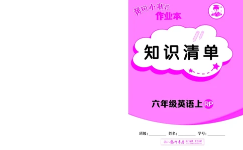 六上知识清单_小学1-6年级《黄冈小状元》含测评卷和作业本_25秋黄冈小状元作业本3-6英语人教版