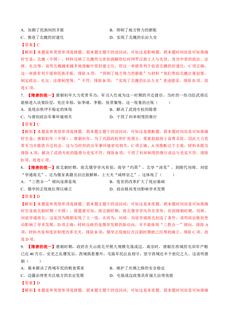 第04讲三国至五代十国的政权更迭、民族交融、经济发展与社会治理（练习）（解析版）_07高考历史_2025年新高考资料_一轮复习_2025年高考历史一轮复习讲练测（新教材新高考）