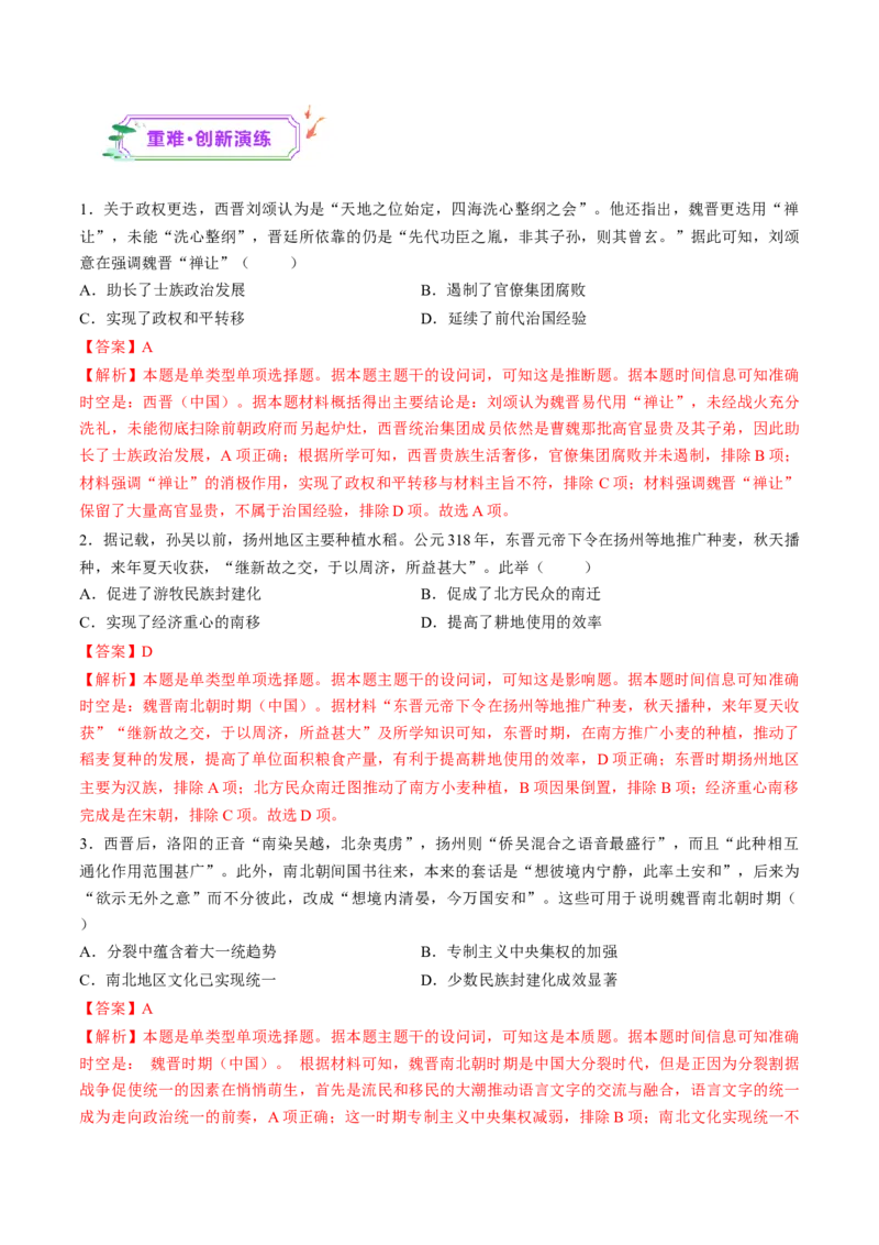 第04讲三国至五代十国的政权更迭、民族交融、经济发展与社会治理（练习）（解析版）_07高考历史_2025年新高考资料_一轮复习_2025年高考历史一轮复习讲练测（新教材新高考）