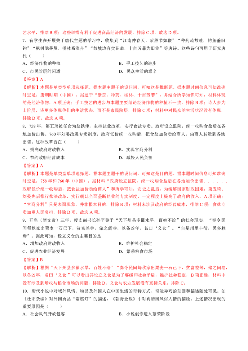 第04讲三国至五代十国的政权更迭、民族交融、经济发展与社会治理（练习）（解析版）_07高考历史_2025年新高考资料_一轮复习_2025年高考历史一轮复习讲练测（新教材新高考）