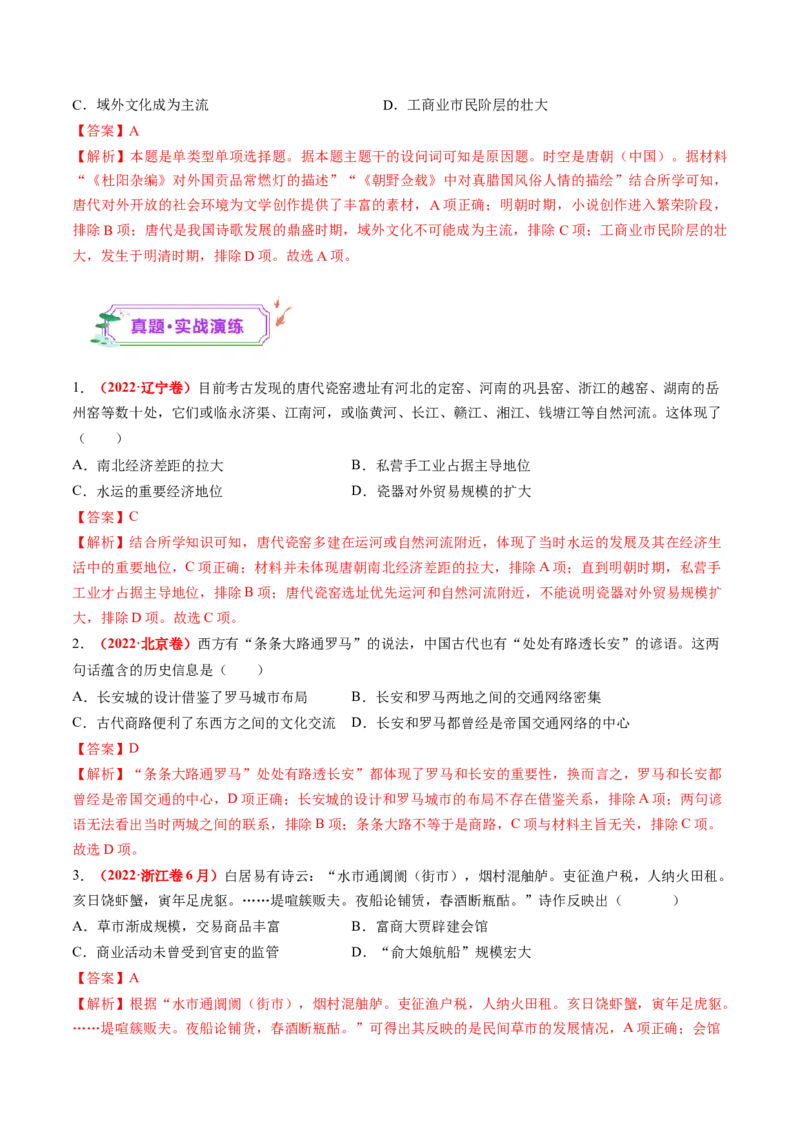 第04讲三国至五代十国的政权更迭、民族交融、经济发展与社会治理（练习）（解析版）_07高考历史_2025年新高考资料_一轮复习_2025年高考历史一轮复习讲练测（新教材新高考）