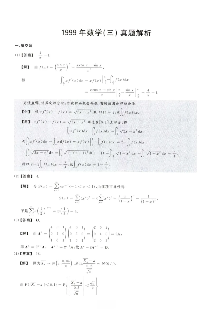 1999数学三解析公众号，西米研考_27考研真题_考研数学一、二、三历年真题+考研数学资料（1994-2026）_考研数学真题（1987-2026）_考研数学历年真题（1987-2024）_考研数学三真题1987-2024