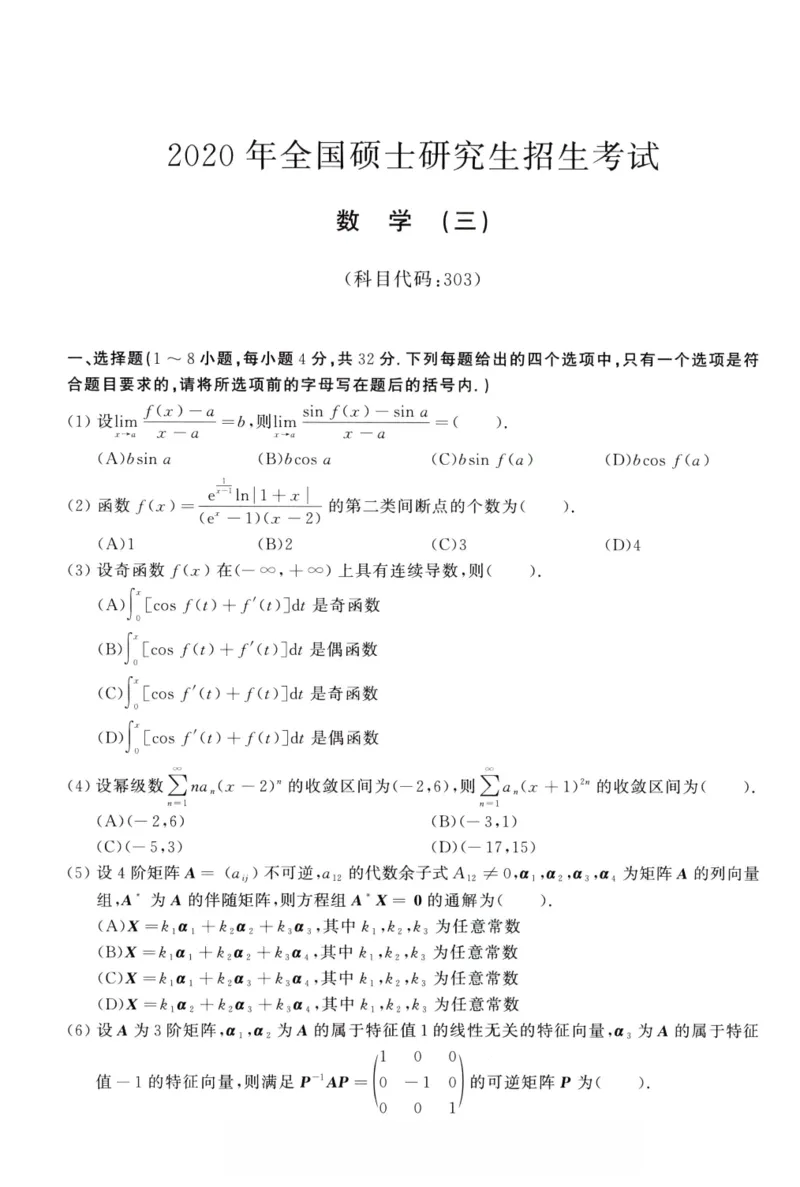 2020年考研数学（三）真题_27考研真题_考研数学一、二、三历年真题+考研数学资料（1994-2026）_考研数学真题（1987-2026）_考研数学历年真题（1987-2024）_考研数学三真题1987-2024