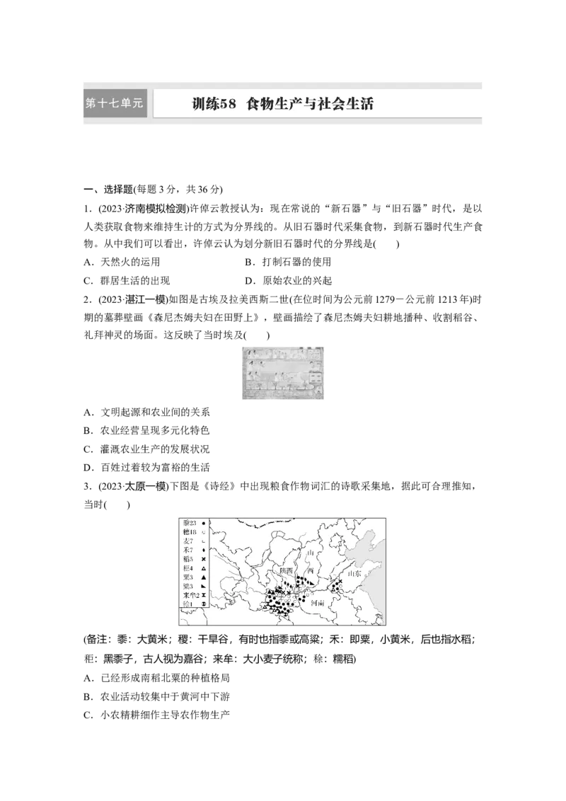 版块五　第十七单元　训练58食物生产与社会生活_07高考历史_2025年新高考资料_一轮复习_2025高考大一轮复习讲义+课件精准备考2025年新高三历史一轮复习备课课件（完结）