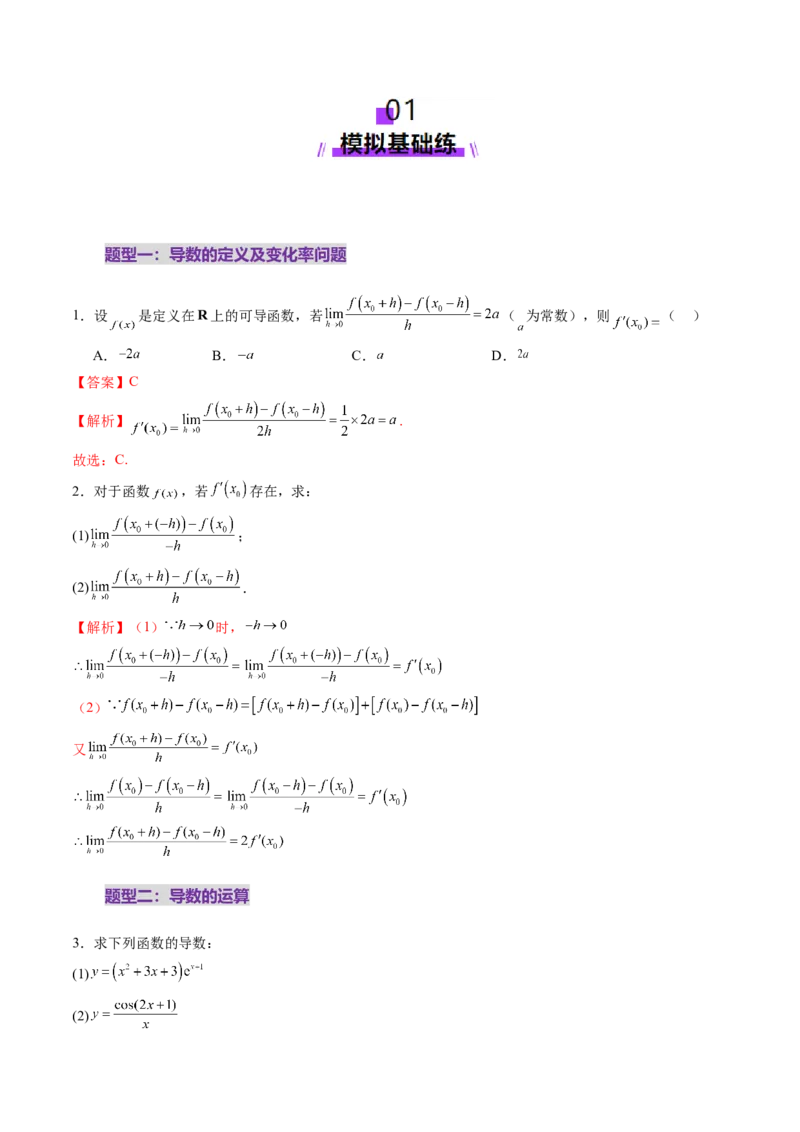 第01讲导数的概念及其意义、导数的运算（十二大题型）（练习）（解析版）_02高考数学_新高考复习资料_2025年新高考复习