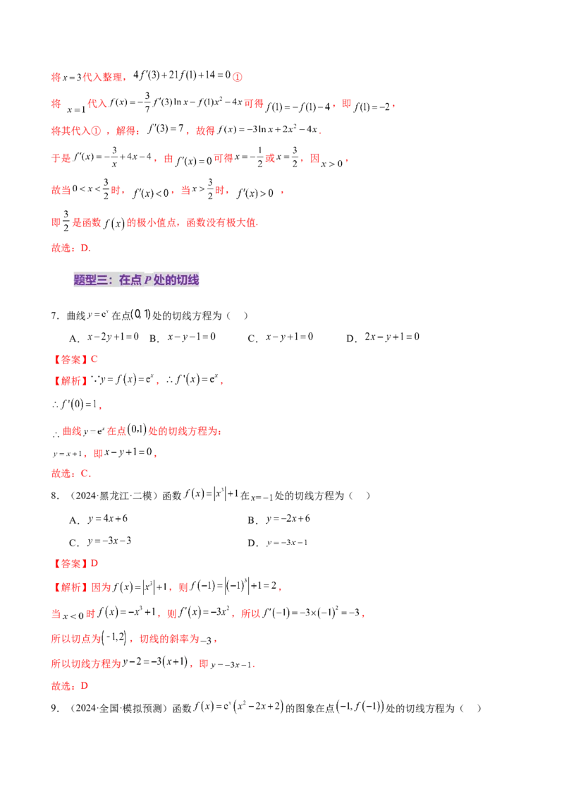 第01讲导数的概念及其意义、导数的运算（十二大题型）（练习）（解析版）_02高考数学_新高考复习资料_2025年新高考复习