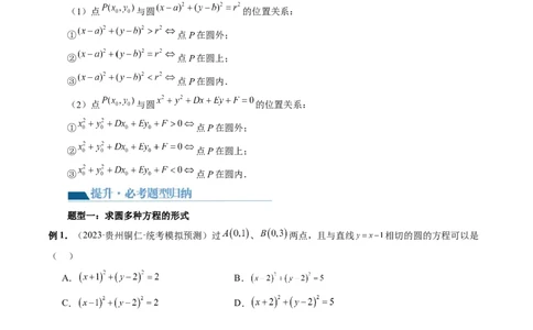 第03讲圆的方程（八大题型）（讲义）（原卷版）_02高考数学_新高考复习资料_2024年新高考资料_一轮复习资料_完2024年高考数学一轮复习讲练测(课件+讲义+练习)（新高考）