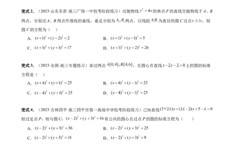 第03讲圆的方程（八大题型）（讲义）（原卷版）_02高考数学_新高考复习资料_2024年新高考资料_一轮复习资料_完2024年高考数学一轮复习讲练测(课件+讲义+练习)（新高考）