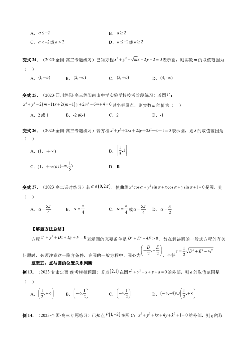 第03讲圆的方程（八大题型）（讲义）（原卷版）_02高考数学_新高考复习资料_2024年新高考资料_一轮复习资料_完2024年高考数学一轮复习讲练测(课件+讲义+练习)（新高考）