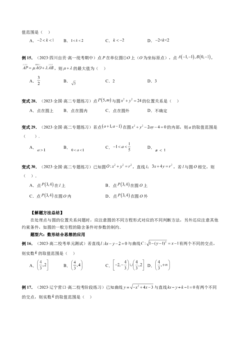 第03讲圆的方程（八大题型）（讲义）（原卷版）_02高考数学_新高考复习资料_2024年新高考资料_一轮复习资料_完2024年高考数学一轮复习讲练测(课件+讲义+练习)（新高考）