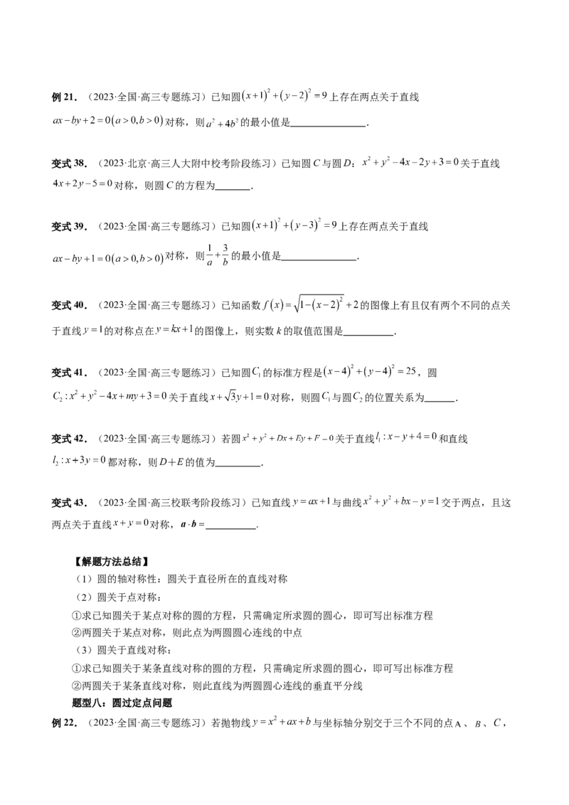 第03讲圆的方程（八大题型）（讲义）（原卷版）_02高考数学_新高考复习资料_2024年新高考资料_一轮复习资料_完2024年高考数学一轮复习讲练测(课件+讲义+练习)（新高考）