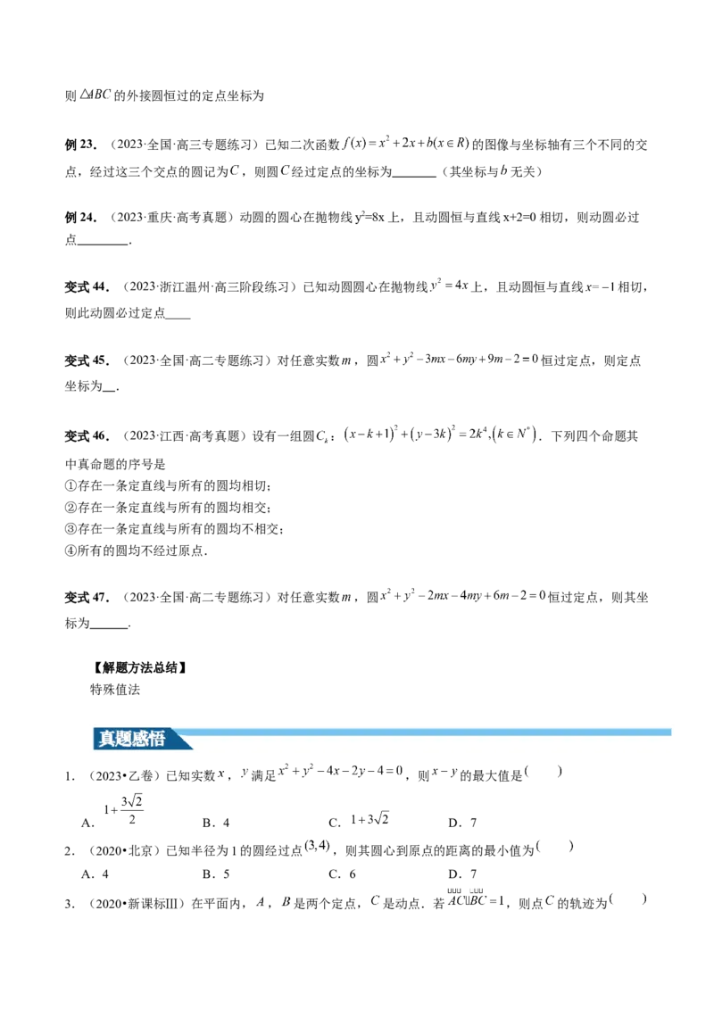 第03讲圆的方程（八大题型）（讲义）（原卷版）_02高考数学_新高考复习资料_2024年新高考资料_一轮复习资料_完2024年高考数学一轮复习讲练测(课件+讲义+练习)（新高考）