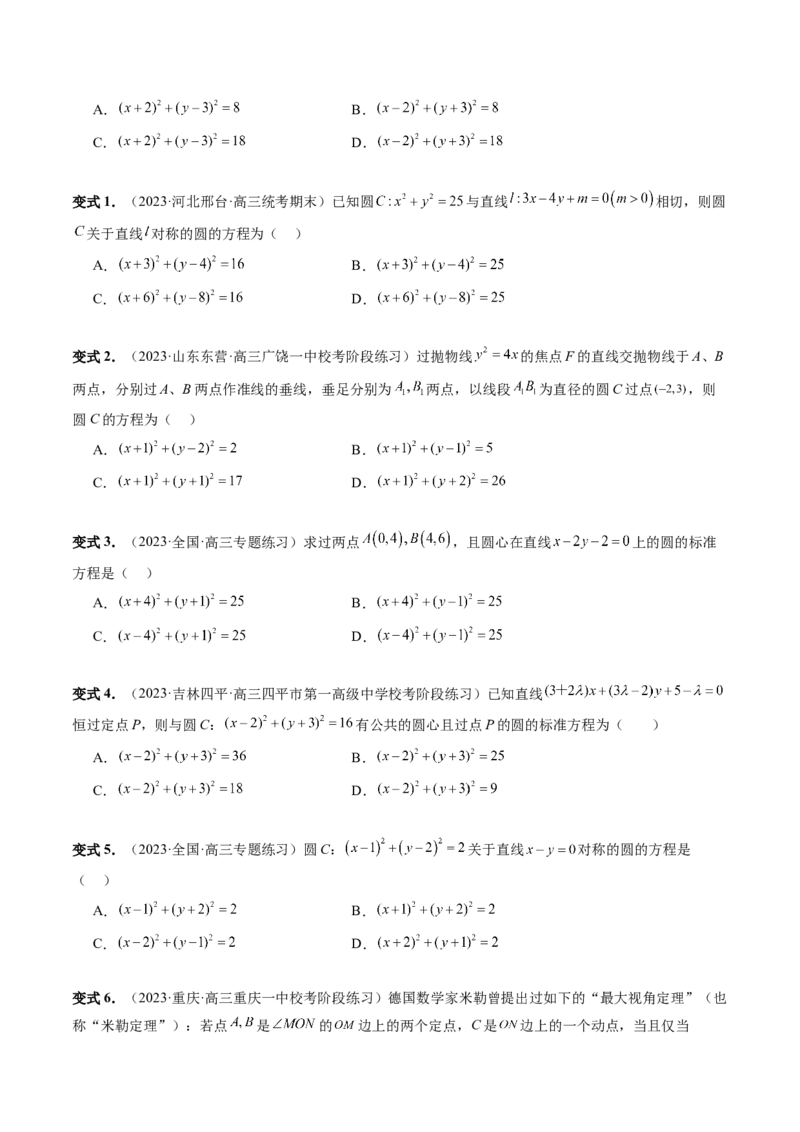 第03讲圆的方程（八大题型）（讲义）（原卷版）_02高考数学_新高考复习资料_2024年新高考资料_一轮复习资料_完2024年高考数学一轮复习讲练测(课件+讲义+练习)（新高考）
