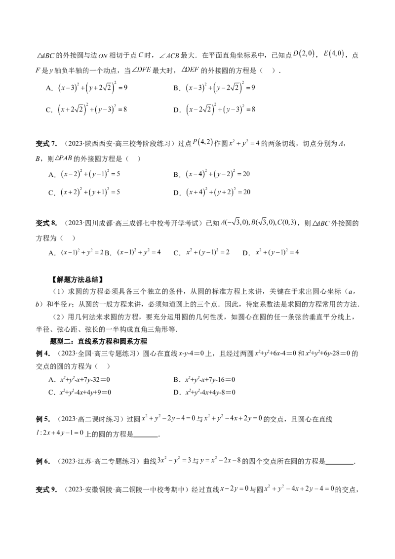 第03讲圆的方程（八大题型）（讲义）（原卷版）_02高考数学_新高考复习资料_2024年新高考资料_一轮复习资料_完2024年高考数学一轮复习讲练测(课件+讲义+练习)（新高考）