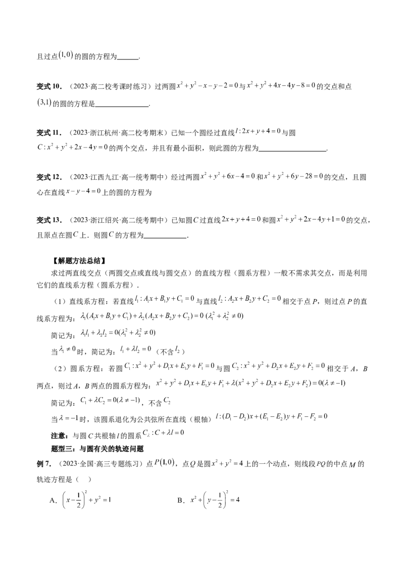 第03讲圆的方程（八大题型）（讲义）（原卷版）_02高考数学_新高考复习资料_2024年新高考资料_一轮复习资料_完2024年高考数学一轮复习讲练测(课件+讲义+练习)（新高考）