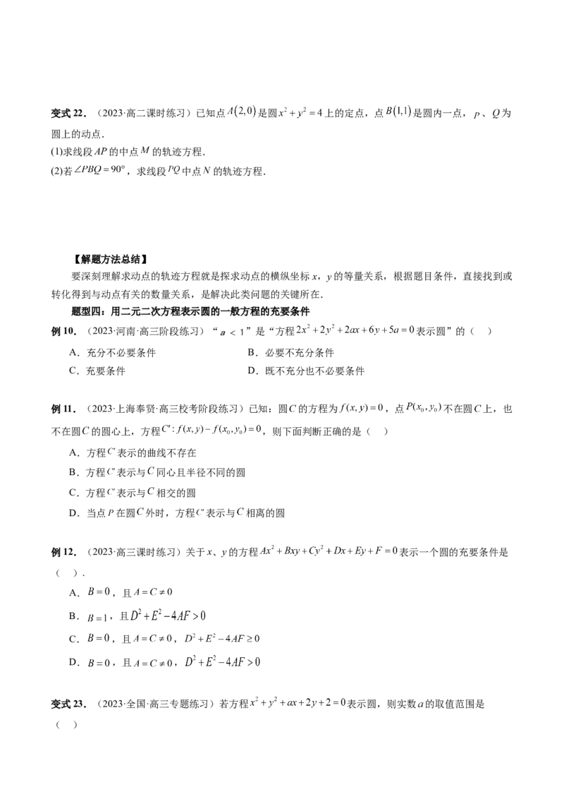 第03讲圆的方程（八大题型）（讲义）（原卷版）_02高考数学_新高考复习资料_2024年新高考资料_一轮复习资料_完2024年高考数学一轮复习讲练测(课件+讲义+练习)（新高考）