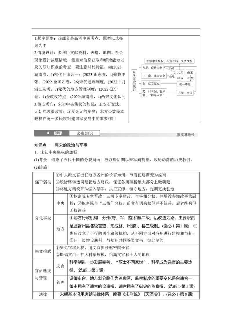 板块一　第四单元　第8讲　两宋的政治和军事及辽夏金元的统治_07高考历史_2025年新高考资料_一轮复习_2025高考大一轮复习历史（通史版）_配套word版文档板块一第2单元&mdash;板块四