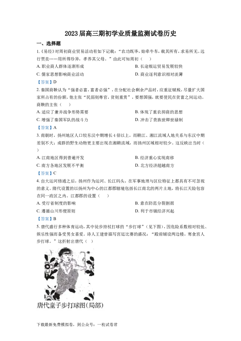 江苏省南通市海安市2022-2023学年高三上学期期初学业质量监测历史试题_07高考历史_历史高考模拟题_新高考_2023年