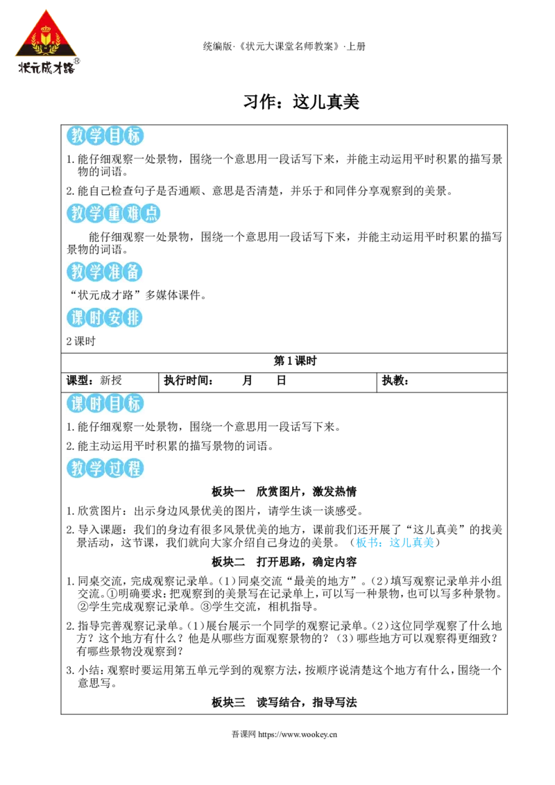 习作：这儿真美教案_25秋1-6年级语文上册课件教案_25秋统编版语文三年级上册_统编版语文三年级上册教学资源包（25秋状元大课堂）_2.3语上教案_6.第六单元