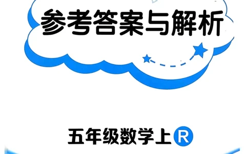 五年级数学上册人教版25秋《黄冈小状元作业本》答案_小学1-6年级《黄冈小状元》含测评卷和作业本_「1-6年级数学上册人教版黄冈小状元作业本》」含测评卷+答案