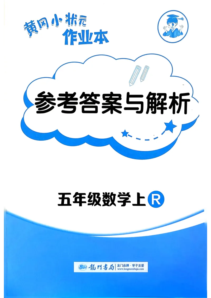 五年级数学上册人教版25秋《黄冈小状元作业本》答案_小学1-6年级《黄冈小状元》含测评卷和作业本_「1-6年级数学上册人教版黄冈小状元作业本》」含测评卷+答案