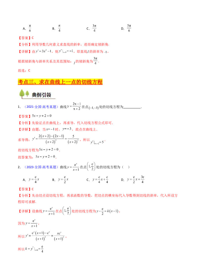 第01讲导数的概念、运算及几何意义（教师版）_2025年新高考资料_一轮复习_备战2025年高考数学一轮复习考点帮_备战2025年高考数学一轮复习考点帮（新高考通用）（完结）
