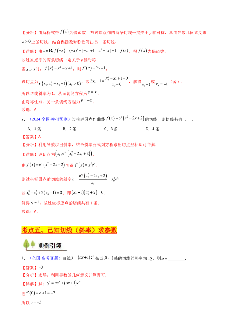 第01讲导数的概念、运算及几何意义（教师版）_2025年新高考资料_一轮复习_备战2025年高考数学一轮复习考点帮_备战2025年高考数学一轮复习考点帮（新高考通用）（完结）