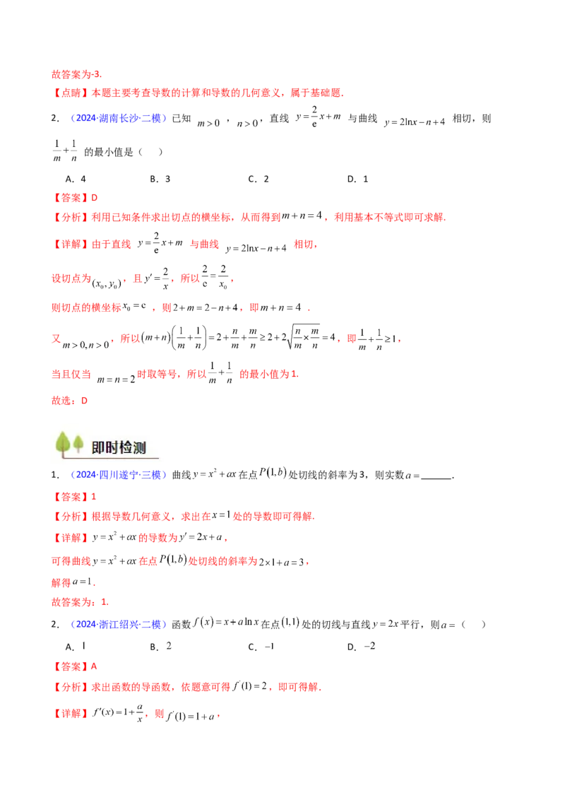 第01讲导数的概念、运算及几何意义（教师版）_2025年新高考资料_一轮复习_备战2025年高考数学一轮复习考点帮_备战2025年高考数学一轮复习考点帮（新高考通用）（完结）