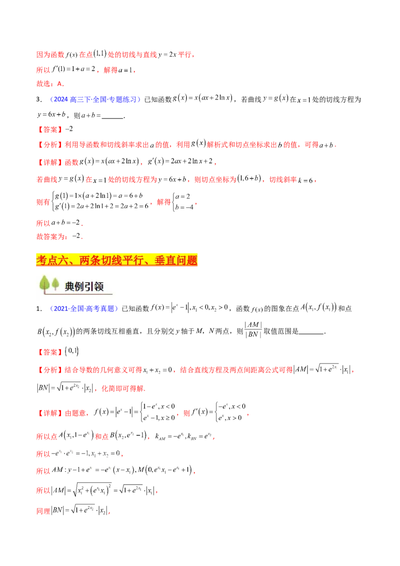 第01讲导数的概念、运算及几何意义（教师版）_2025年新高考资料_一轮复习_备战2025年高考数学一轮复习考点帮_备战2025年高考数学一轮复习考点帮（新高考通用）（完结）